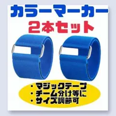 【2本】青 ブルー 腕章 カラーマーカー　運動会 マジックテープ B811
