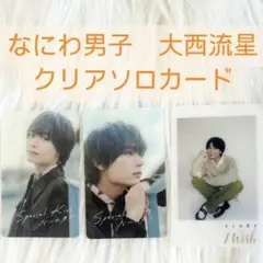 なにわ男子　クリアカード　大西流星