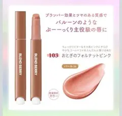 ブレンドベリー　リップバルーン 103のサムネイル