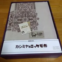 未使用タグ付　カシミヤ入りニッケ毛布　毛100% 140×200cmのサムネイル