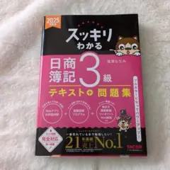 スッキリわかる 日商簿記 3級 テキスト + 問題集