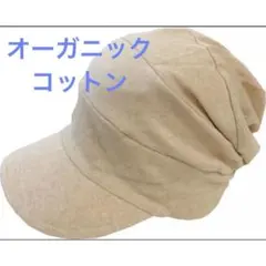 オーガニックコットン100% キャスケット　ベージュ