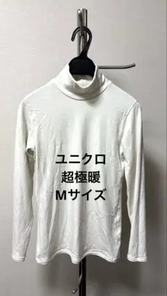 UNIQLO ヒートテック超極暖　タートルネック 長袖　ホワイトM ユニクロ