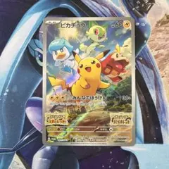 2026年最新】ポケモンカード ピカチュウ みんなでぼうけんの人気
