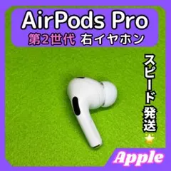 2025年最新】エアポッツプロ2 右耳の人気アイテム - メルカリ