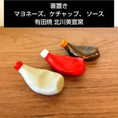 新品未使用 有田焼 北川美宣窯 箸置き マヨネーズ ケチャップ ソース 3種のサムネイル
