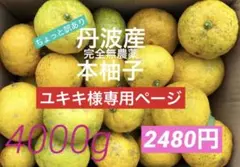 ユキキ様専用ページ 丹波産完全無農薬ちょっと訳あり本柚子 4000g 2480円