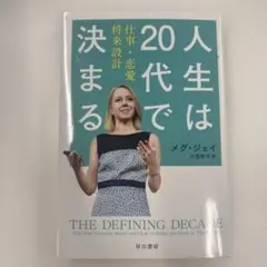 人生は20代で決まる メグ・ジェイ