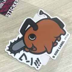 チェーンソーマン デンジ ポチタ B-SIDE LABEL ステッカー