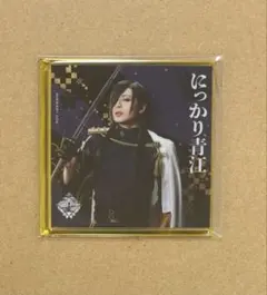 刀ミュ　衣裳展　青江　アクコ