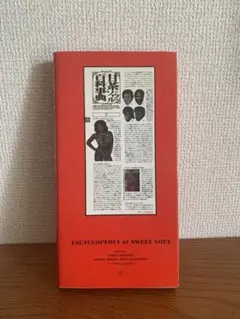 2026年最新】甘茶ソウル百科事典の人気アイテム - メルカリ