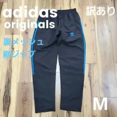 訳あり アディダス オリジナルス ナイロンパンツ 裾ジップ 裏フリース