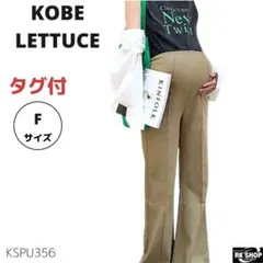 タグ付 KOBE LETTUCE マタニティパンツ ストレッチ センターライン