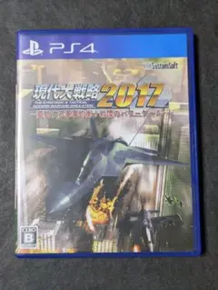 現代大戦略2017〜変貌する軍事均衡!戦慄のパワーゲーム〜