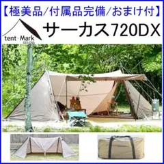 ✨極美品/付属品完備/おまけ付✨テンマクデザイン サーカス720DXのサムネイル