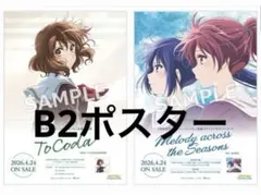 劇場版 『最終楽章 響け！ユーフォニアム』前編 B2両面販促ポスター