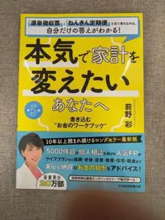 【希少本・無料配送】本気で家計を変えたいあなたへ 第5版 前野彩