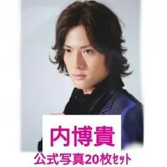内博貴 公式写真③ 20枚セット