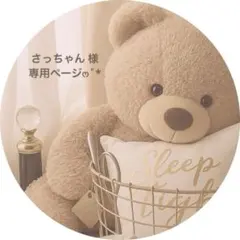 さっちゃん 様専用ページෆ˚*(お取り置き中)