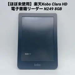 【ほぼ未使用】楽天Kobo Clara HD 電子書籍リーダー N249 8GB