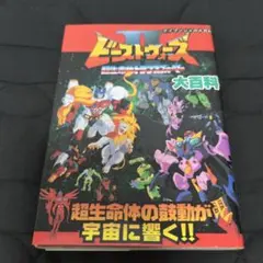 テレビ絵本 ビーストウォーズ2 超生命体トランスフォーマー - メルカリ