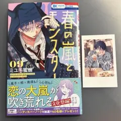 春の嵐とモンスター 9