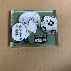 ブルーロック展 氷織羊 コマプレートスタンド アクリルブロック