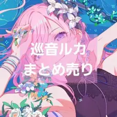 巡音ルカ まとめ売り