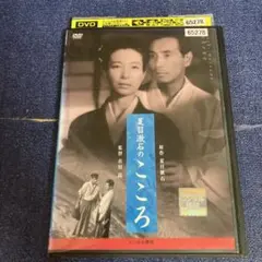 夏目漱石のこころ　 DVD