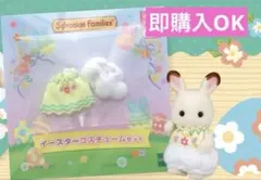 イースターコスチュームセット　シルバニアファミリー　シルバニア　非売品　日本限定
