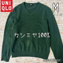 【UNIQLO・カシミヤ100%】メンズ　Vネック　長袖　セーター　Mサイズ