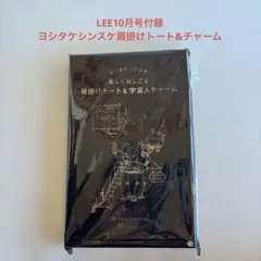 LEE10月号付録　ヨシタケシンスケ肩掛けトート&チャーム