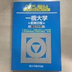 ⭐️【レア】　【一橋大学　前期日程 青本】　平成10年(H5年度〜H9年度) 駿台 2025年最新】一橋大学 青本の人気アイテム - メルカリ