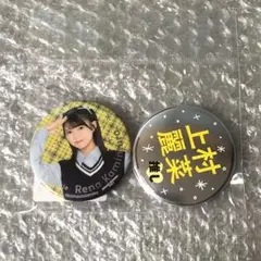 【新品・未開封】ロージークロニクル 上村麗菜 缶バッジセット メタル