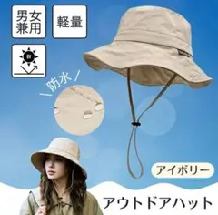 アウトドアハット 帽子 アイボリー UVカット 男女兼用 あご紐付き