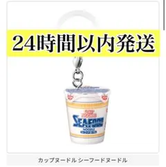 日清　カップヌードル　めじるしアクセサリー　シーフード　ガチャ
