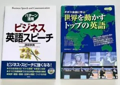 ビジネス英語本2冊 「ビジネス英語スピーチ」「世界を動かすトップの英語」