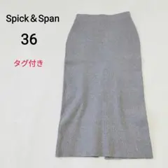 Spick＆Span　スパンコールラメリブニットスカート　36　グレー　タグ付