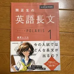 関正生の英語長文 POLARIS 1 標準レベル