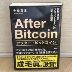 After Bitcoin 仮想通貨とブロックチェーンの次なる覇者 中島真志著のサムネイル