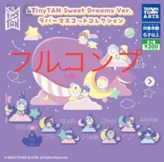 TinyTAN Sweet Dreams Ver. ラバーマスコット　コンプ