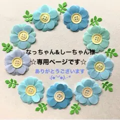 なっちゃん&しーちゃん様⋆*✩専用ページです(*ᴗ͈ˬᴗ͈)ꕤ*.゜