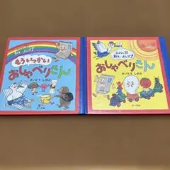 おしゃべりさん　シリーズ2冊セット