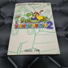 スーパーマリオアドバンス2 攻略本