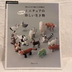ちょっとミニチュアの珍しい生き物 刺しゅう糸で編むかぎ針編み