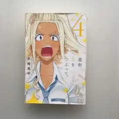 星野、目をつぶって。　4巻