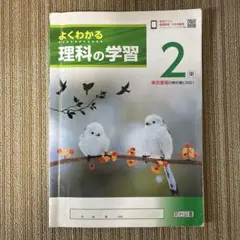 よくわかる 理科の学習 2のサムネイル