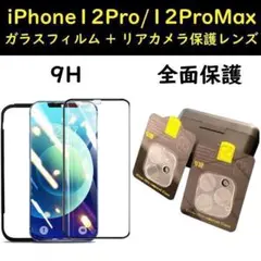 iPhone12プロ 12Promax リアカメラレンズ  ガラスフィルム 9H
