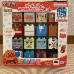 アンパンマンとなかまたちブロックセット