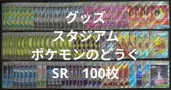 ポケカ　スタジアム　グッズ　ポケモンのどうぐ　SR　100枚　まとめ売り